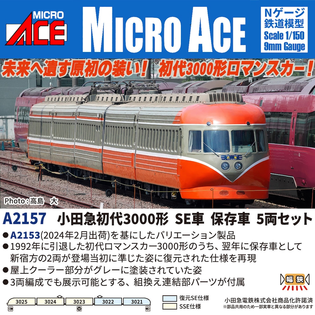 マイクロエース】小田急 初代3000形（SE車•保存車）2026年6月〜8月頃
