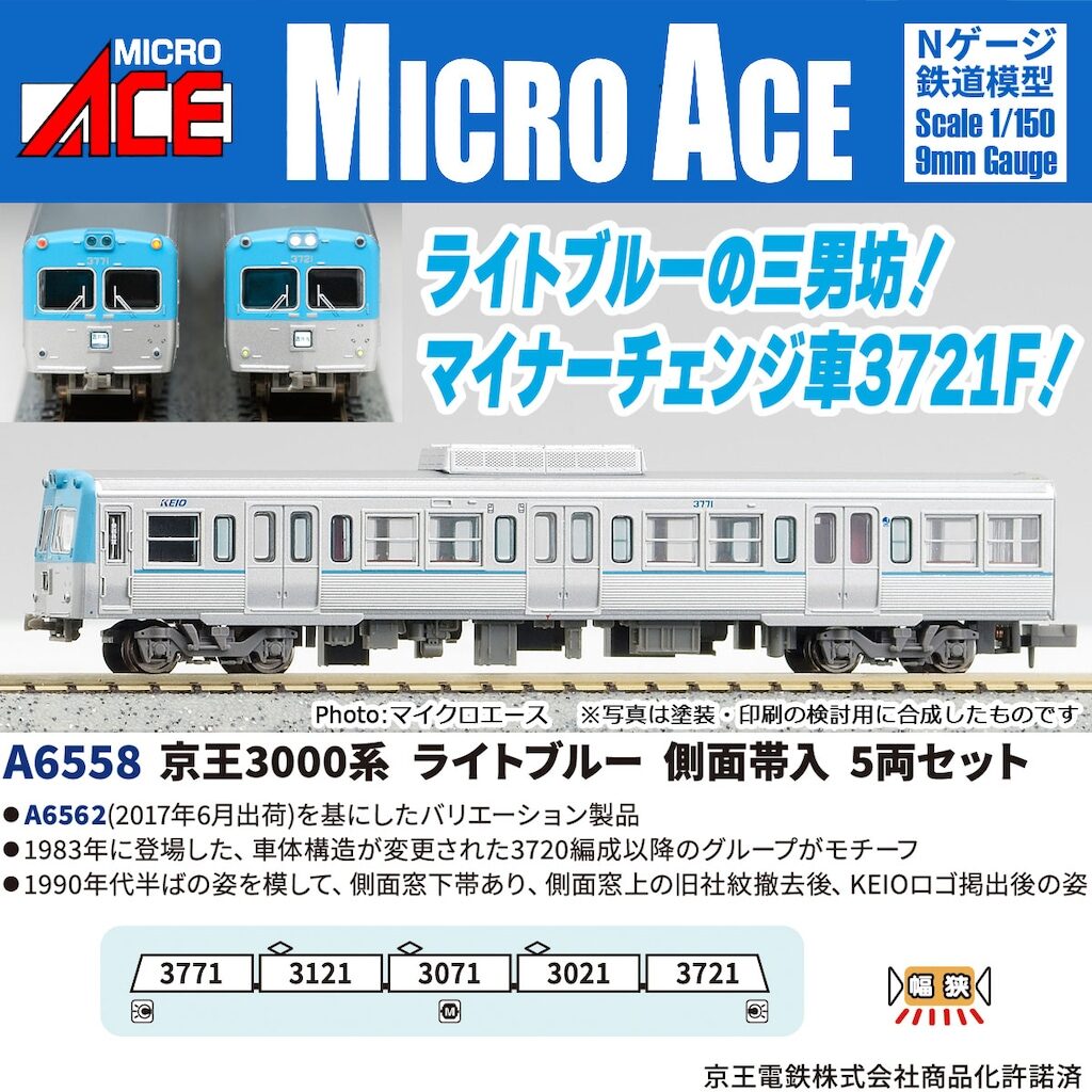 マイクロエース】京王3000系（ライトブルー•側面帯入）7月〜9月頃発売