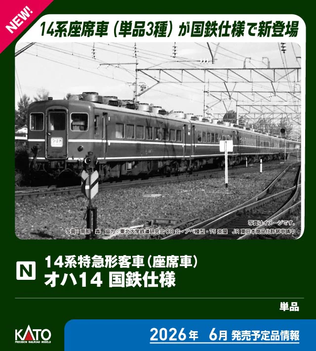 KATO】14系座席車（国鉄仕様）2026年6月発売 | モケイテツ