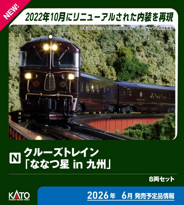 KATO】クルーズトレイン ななつ星 in 九州（2022年10月リニューアル