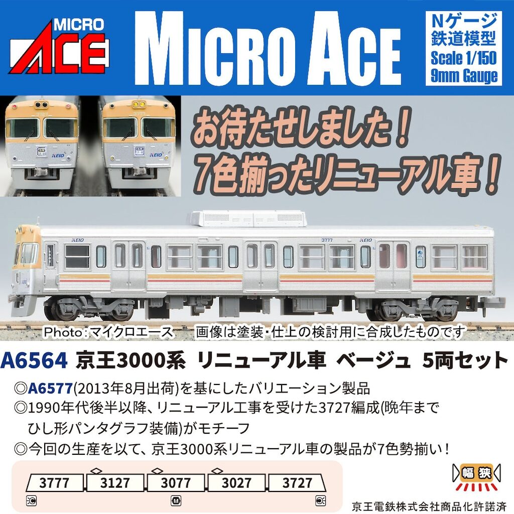 マイクロエース】京王3000系（リニューアル車•ベージュ）2026年8月〜10