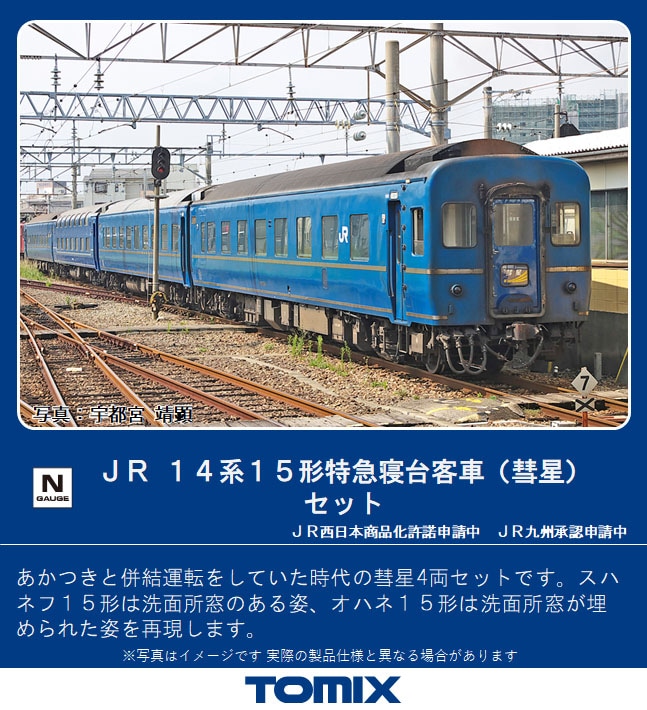 TOMIX】14系15形 彗星・あかつき 2022年4月発売 | モケイテツ