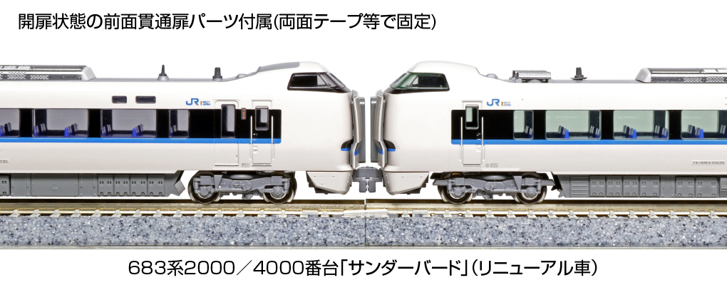 KATO】683系2000番代・4000番代 サンダーバード（リニューアル車）2022