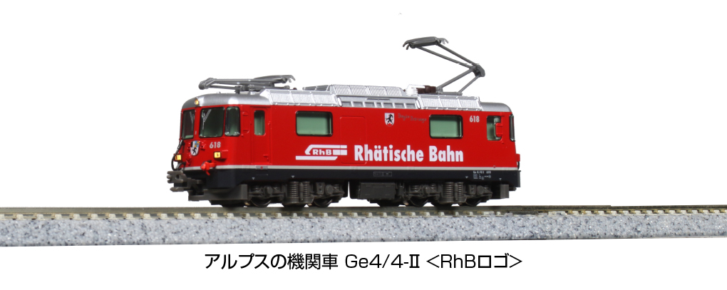 KATO】アルプスの機関車 Ge4/4-Ⅱ（631号機,RhBロゴ）2022年7月発売