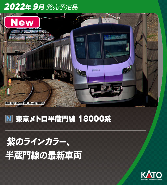KATO】東京メトロ18000系 半蔵門線 2022年9月発売 | モケイテツ