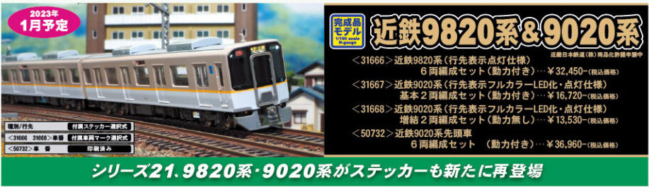 グリーンマックス】近鉄9820系・9020系 2023年1月発売 | モケイテツ