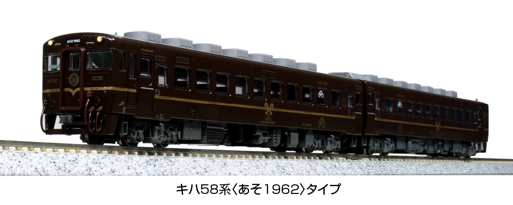ホビーセンターカトー】キハ58系〈あそ1962〉2023年1月発売 | モケイテツ
