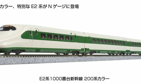 TOMIX】E2系1000番代 東北•上越新幹線（増備型）2025年5月発売