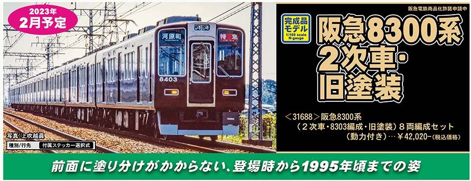 グリーンマックス】阪急8300系（2次車•8303編成•旧塗装）2023年2月発売