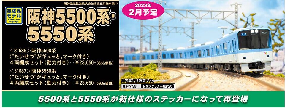 グリーンマックス】阪神5500・5550系（