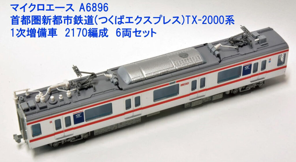 マイクロエース】つくばエクスプレス TX-2000系（1次増備車•2170編成