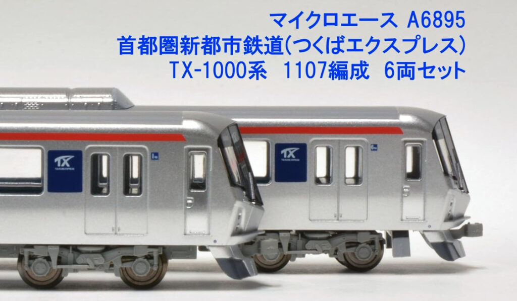 マイクロエース】つくばエクスプレス TX-1000系（1107編成）2023年7月