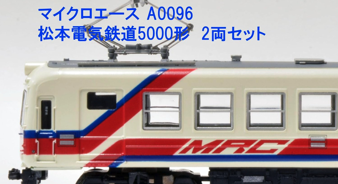 マイクロエース】松本電気鉄道5000形 2023年7月発売 | モケイテツ