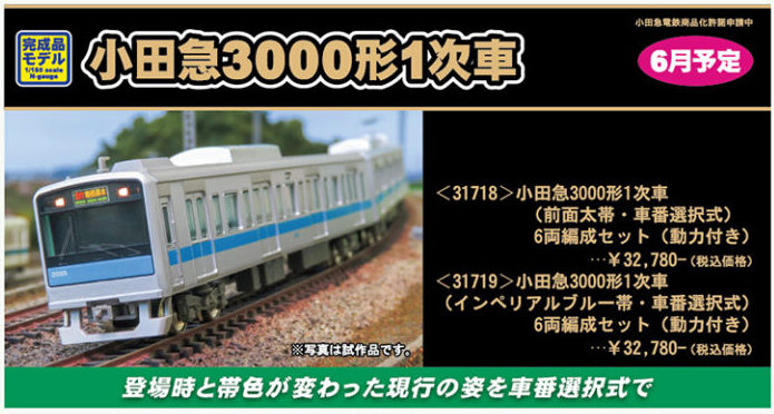 グリーンマックス】小田急3000形（1次車•前面太帯•車番選択式）2023年6