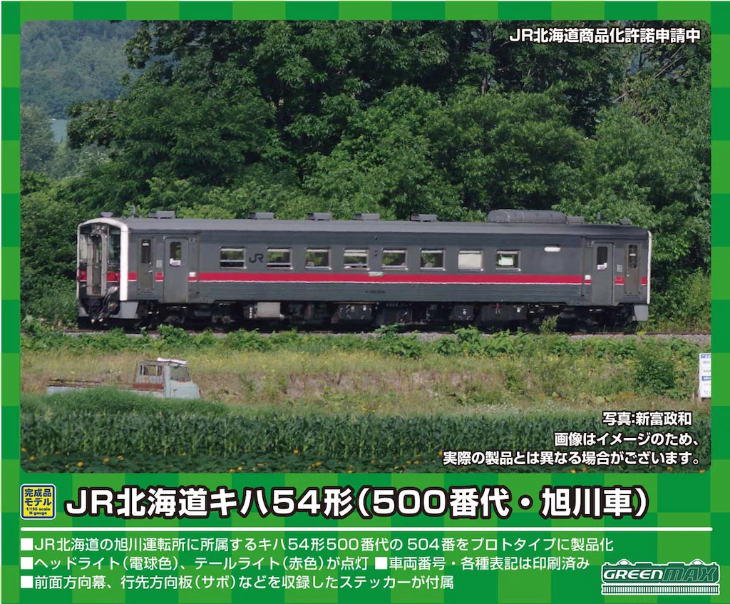 グリーンマックス】キハ54形500番代（旭川車•釧路車）2023年7月発売