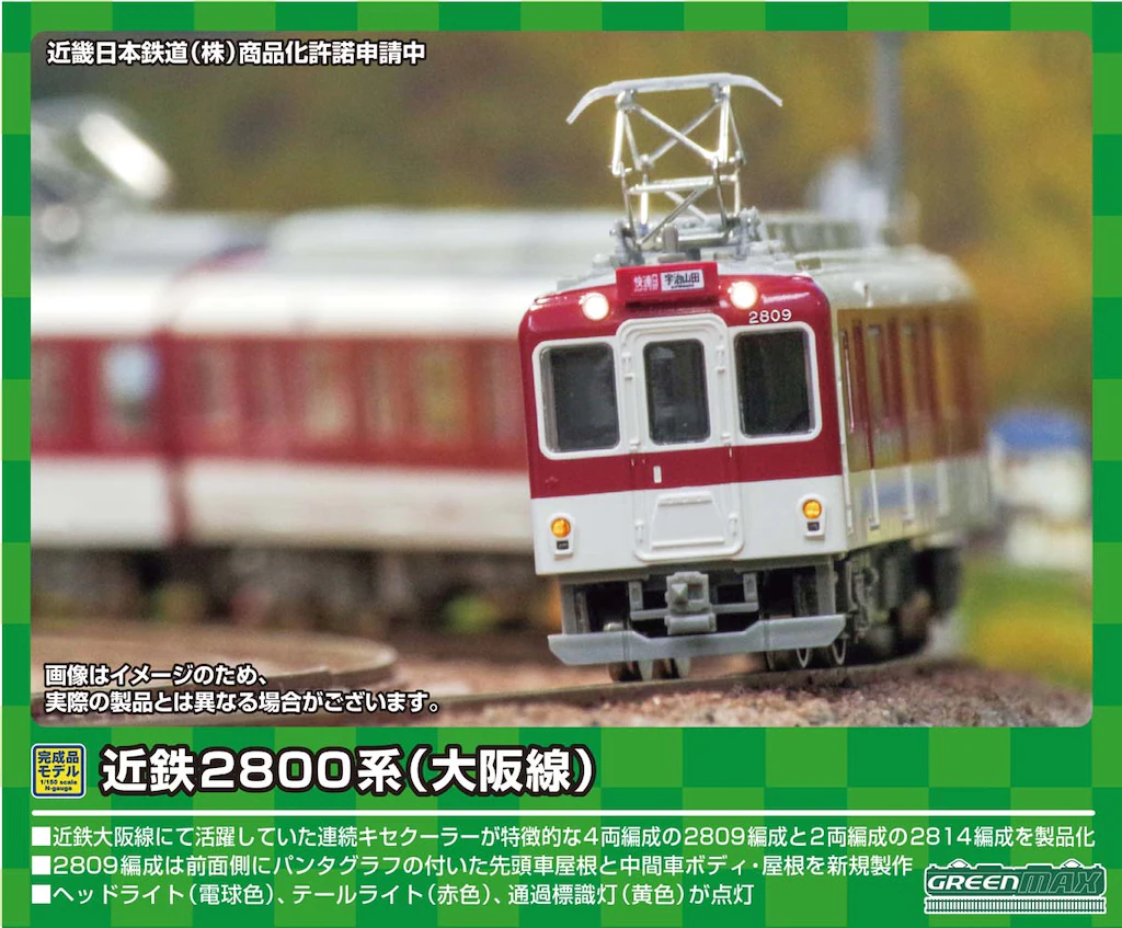 グリーンマックス】近鉄2800系 大阪線 2023年7月発売 | モケイテツ
