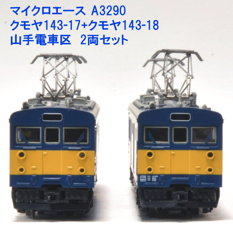 マイクロエース】クモヤ143-17・18（山手電車区）2023年7月発売