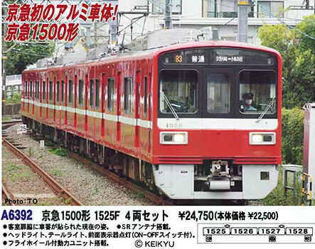 マイクロエース】京急電鉄1500形（1525F）2023年6月発売 | モケイテツ