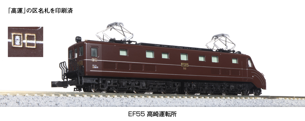 KATO】EF55形（高崎運転所）2023年8月発売 | モケイテツ