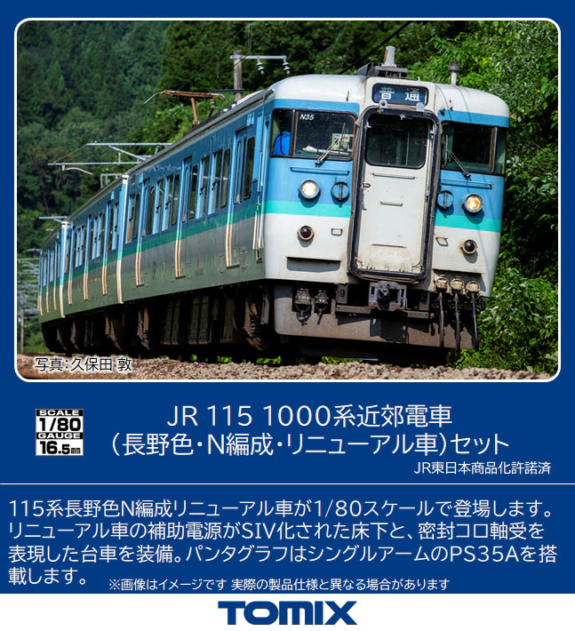 TOMIX】(HO)115系1000番代（長野色•N編成・リニューアル車）2023年9月