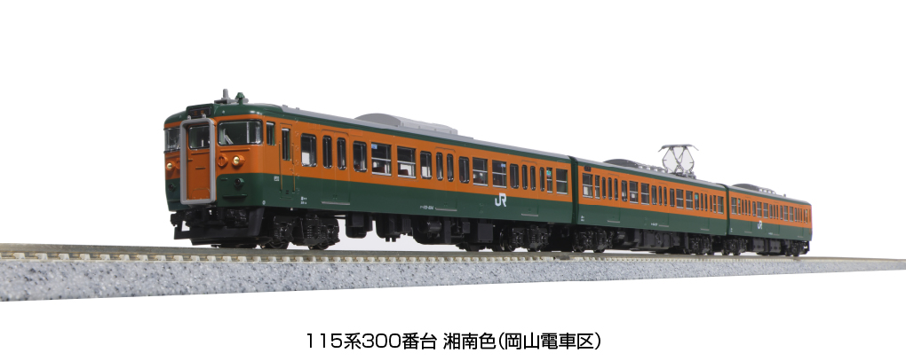 KATO】115系300番代（湘南色•岡山電車区）2023年7月発売 | モケイテツ