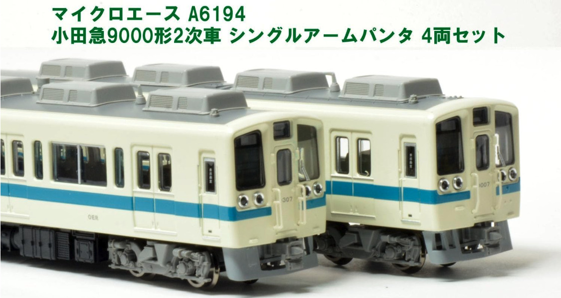 マイクロエース】小田急電鉄9000形（シングルアームパンタ）2023年8月