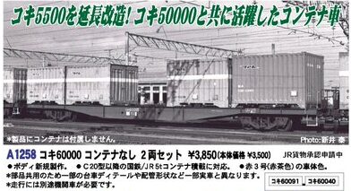 マイクロエース】コキ60000形（コンテナなし）2023年9月発売 | モケイテツ
