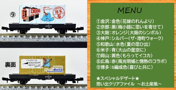 TOMIX】トレインボックス限定 貨物コム 旅するカモノハシのイコちゃん