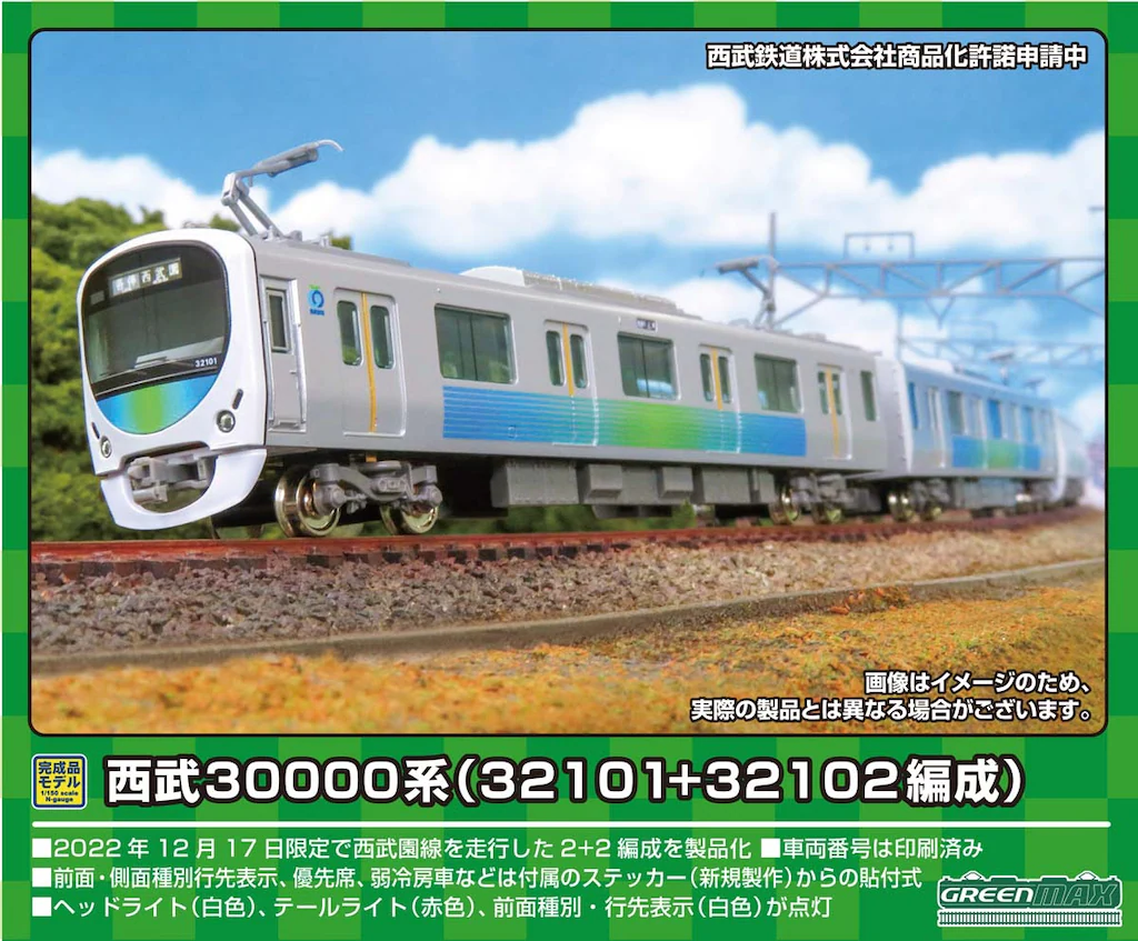 グリーンマックス】西武鉄道30000系 2023年11月発売 | モケイテツ