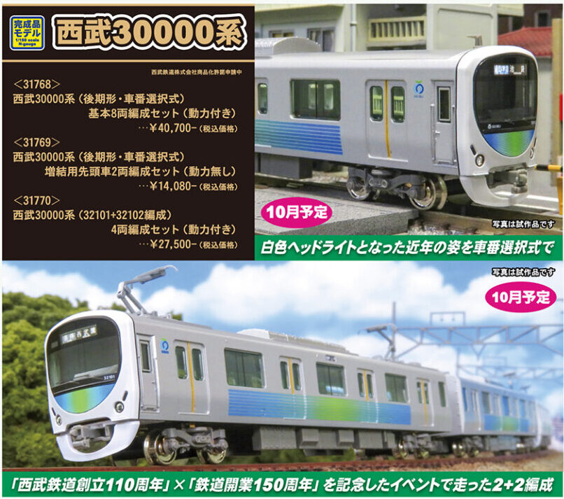 グリーンマックス】西武鉄道30000系 2023年11月発売 | モケイテツ