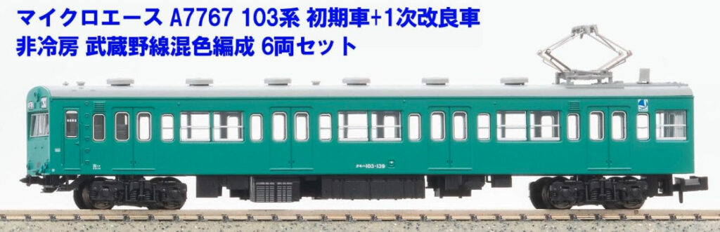 マイクロエース】103系 武蔵野線（初期車+1次改良車•非冷房•混色編成