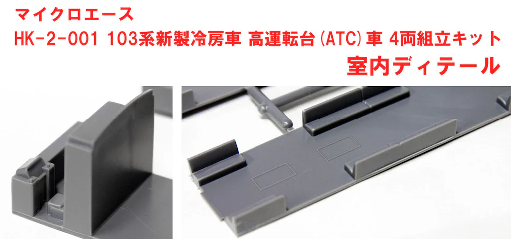 マイクロエース】(HO)103系（新製冷房車•組立キット）2024年7月発売