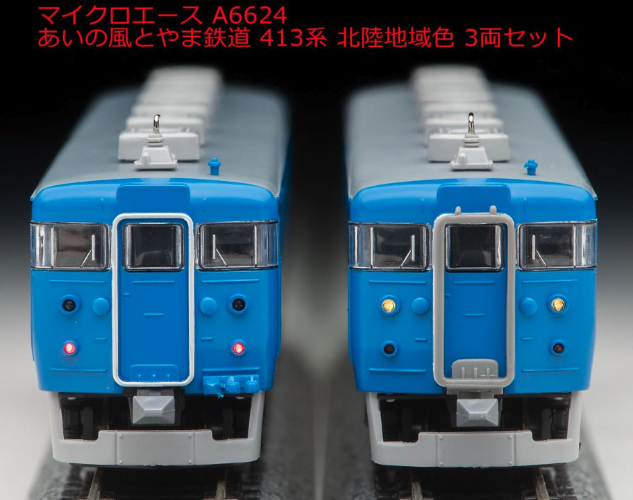 マイクロエース】あいの風とやま鉄道 413系（北陸地域色）2023年12月