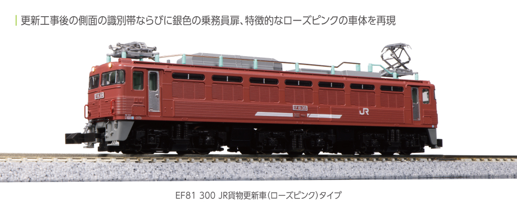 ホビーセンターカトー】EF81形300番台（JR貨物更新車•ローズピンク