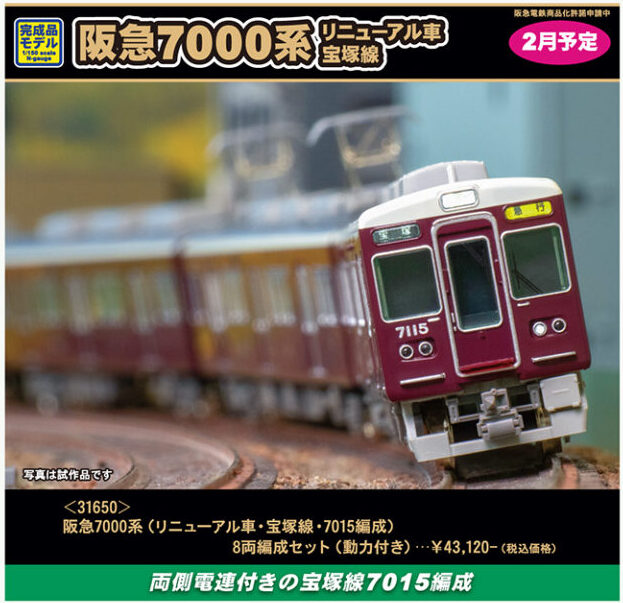 グリーンマックス】阪急7000系 宝塚線（リニューアル車•7015編成）2024