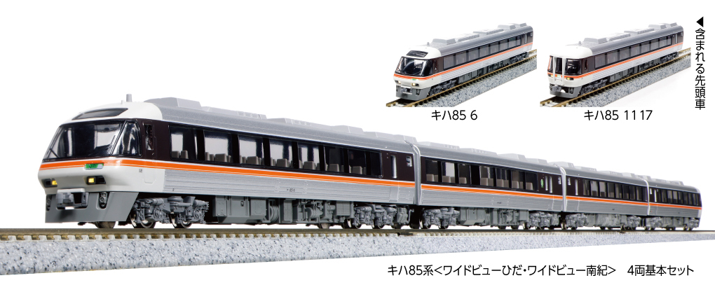 KATO】キハ85系 ワイドビューひだ•ワイドビュー南紀 2024年3月発売