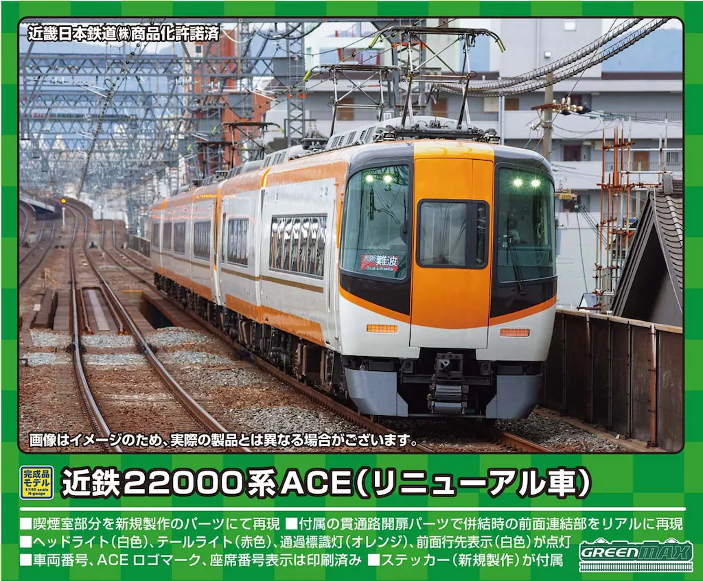 グリーンマックス】近鉄22000系ACE（リニューアル車）2024年2月発売