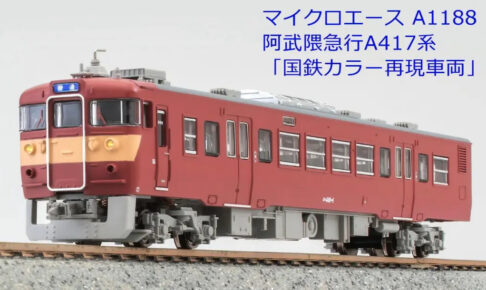 マイクロエース】417系（東北地域色•床下グレー）2023年12月発売