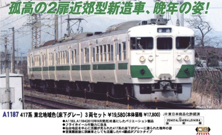 マイクロエース】417系（東北地域色•床下グレー）2023年12月発売