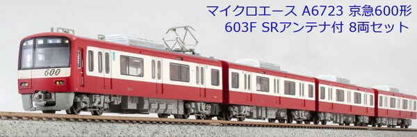 マイクロエース】京急電鉄600形（603F・SRアンテナ付）2023年12月発売