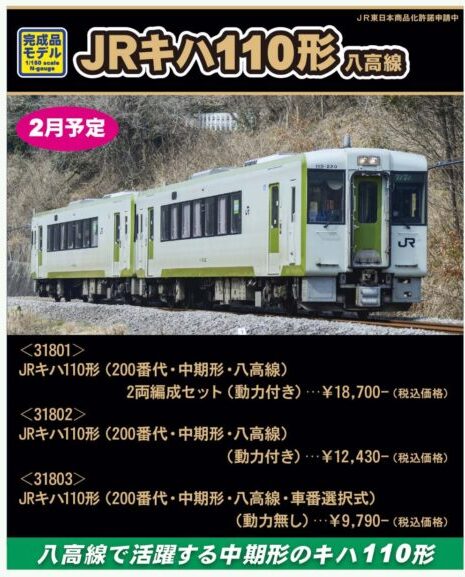 グリーンマックス】キハ110形200番代 八高線（中期形）2024年2月発売