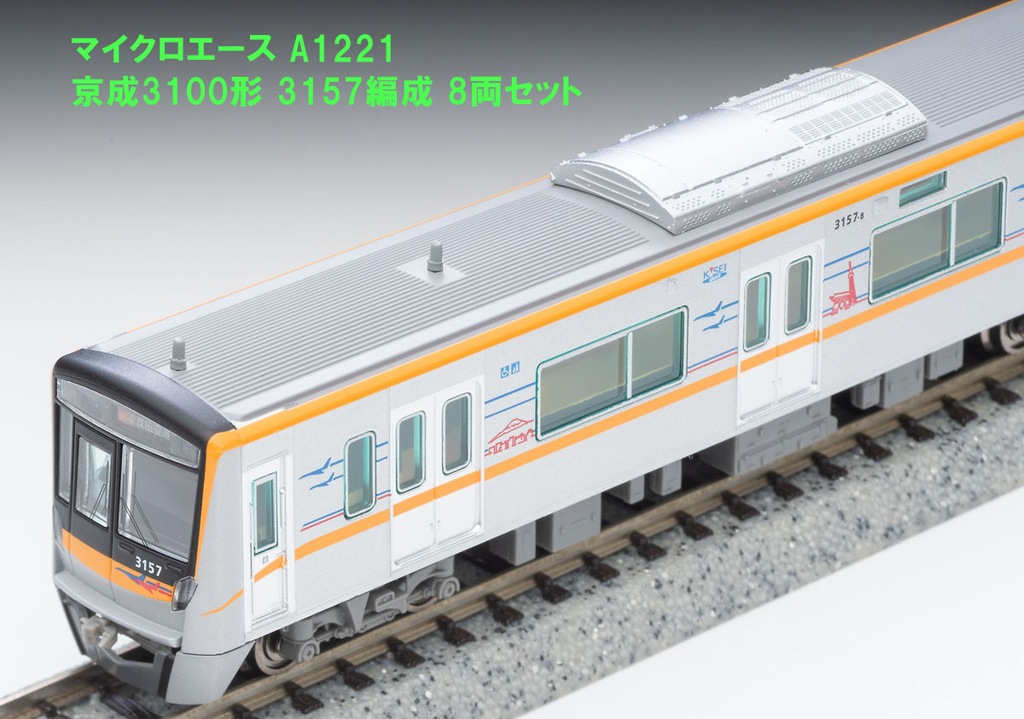 マイクロエース】京成電鉄3100形（3157編成）2024年2月発売 | モケイテツ
