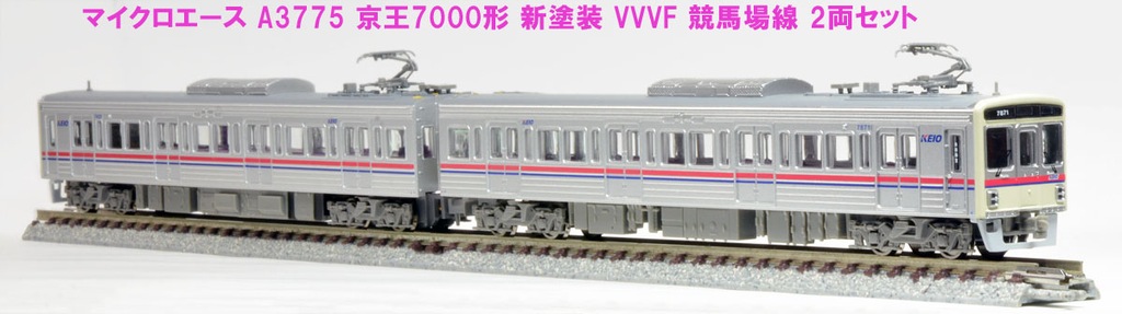 マイクロエース】京王電鉄7000系 競馬場線（VVVF•新塗装）2024年2月再