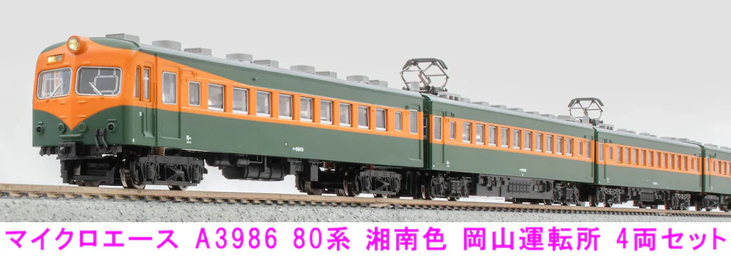 マイクロエース】80系（湘南色•岡山運転所）2024年5月発売 | モケイテツ