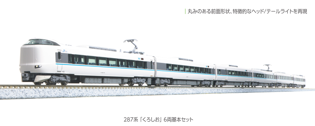 KATO】287系 くろしお 2024年5月発売 | モケイテツ