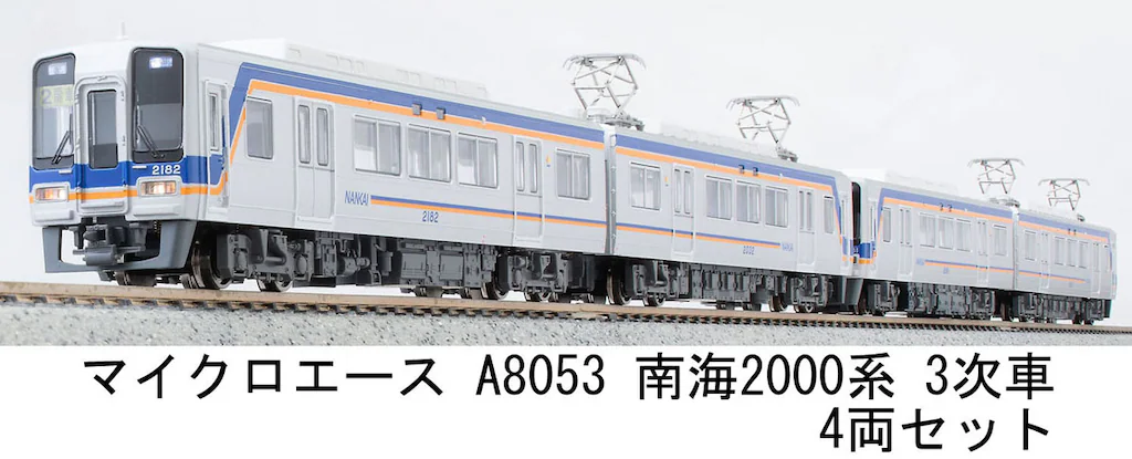 マイクロエース】南海2000系 2024年8月発売 | モケイテツ