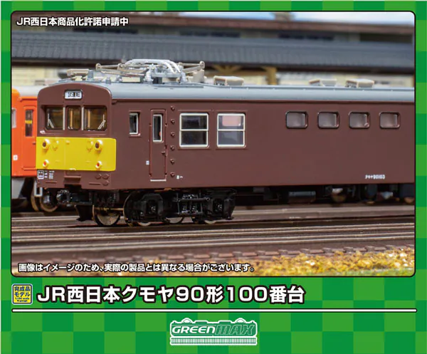 グリーンマックス】クモヤ90形 100番台・200番台 2024年7月発売