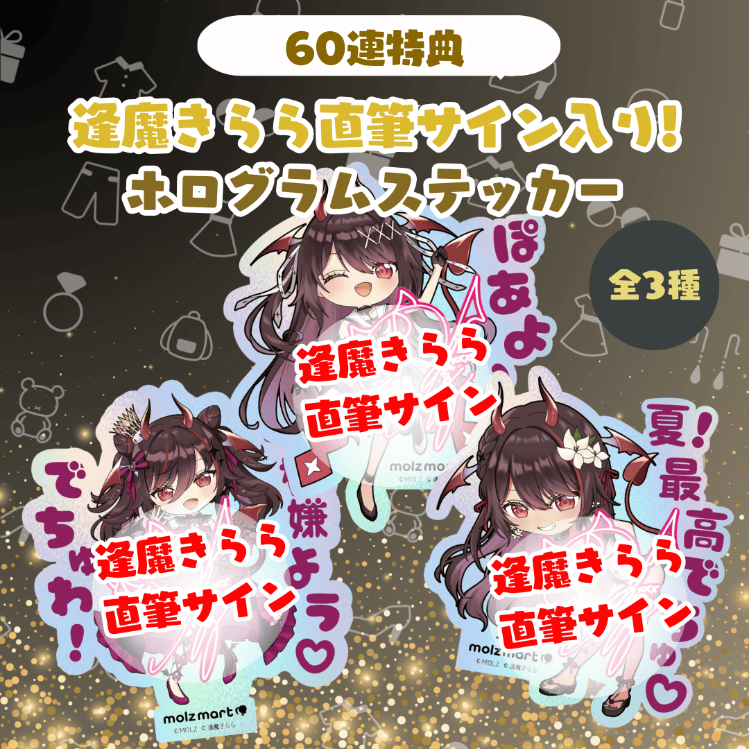 ◤数量限定◢ 逢魔きららコラボ MOLZステッカー – MOLZ MART