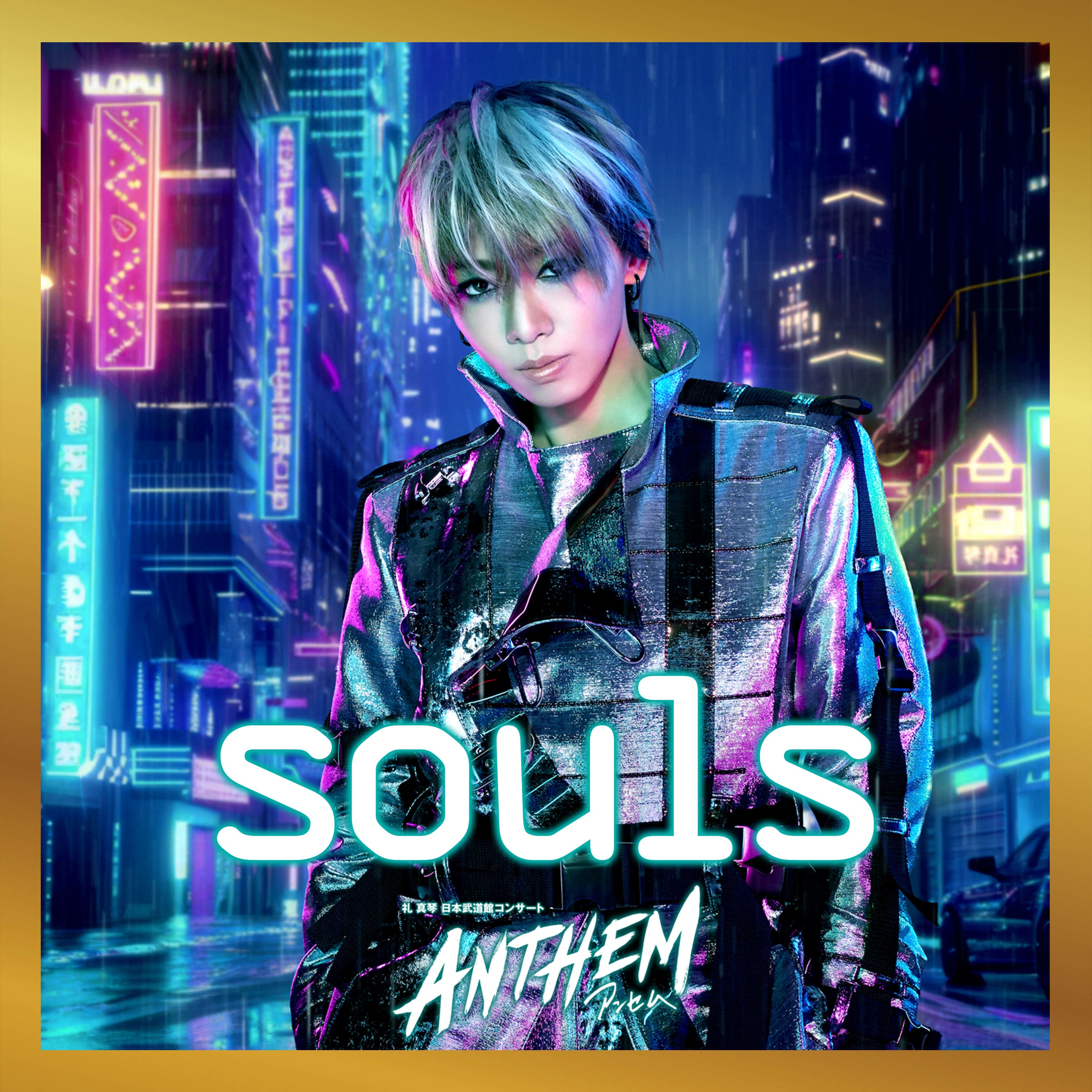 souls ～「ANTHEM－アンセム－」スタジオ収録Ver.～ | moraトピックス