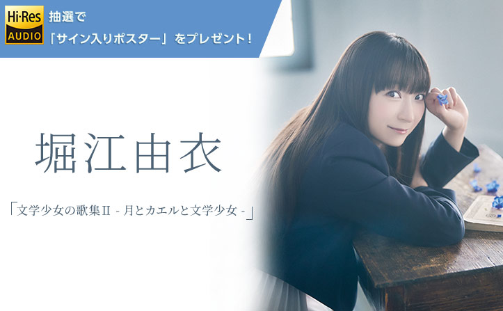 特典】堀江由衣「文学少女の歌集II-月とカエルと文学少女-」リリース